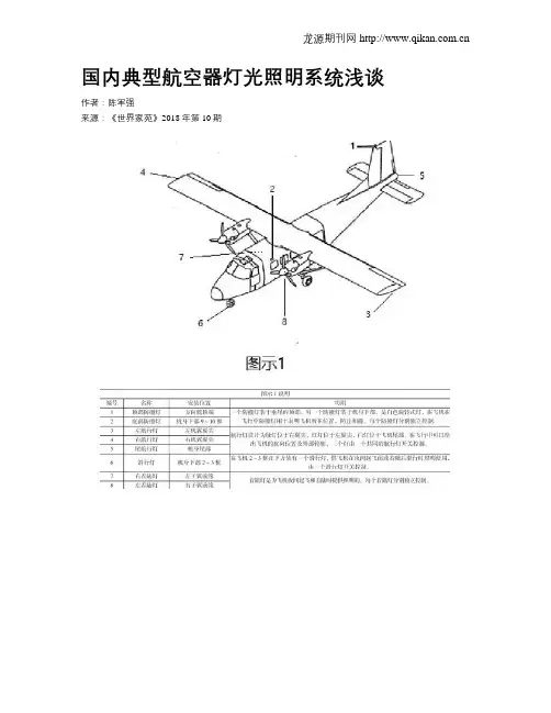 国内典型航空器灯光照明系统浅谈