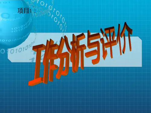 《工作分析与评价》PPT课件_OK