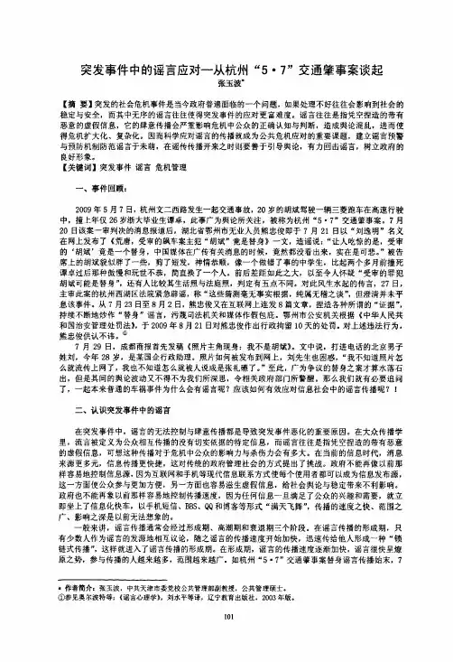 突发事件中的谣言应对-从杭州“5·7”交通肇事案谈起