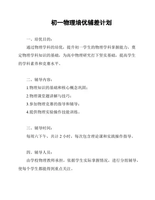 初一物理培优辅差计划
