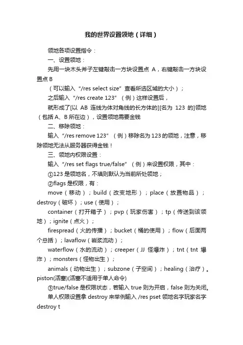 我的世界设置领地（详细）