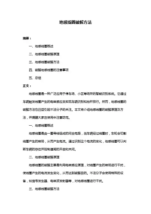 地感线圈破解方法