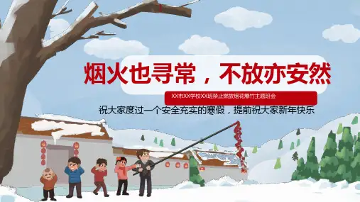 禁止燃放烟花爆竹(课件)-小学生主题班会