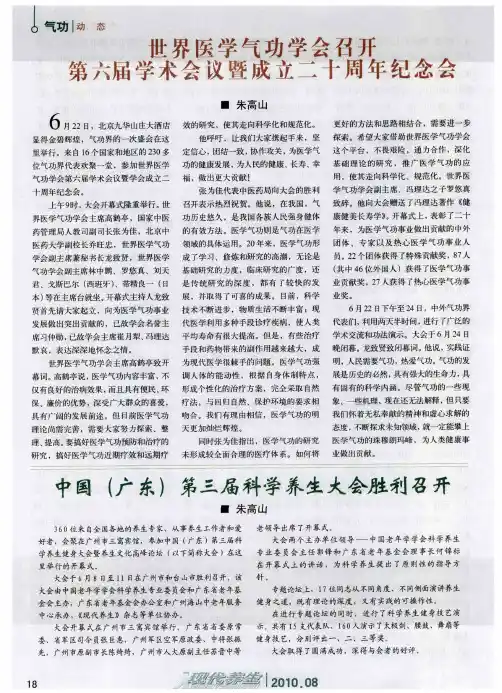 世界医学气功学会召开第六届学术会议暨成立二十周年纪念会