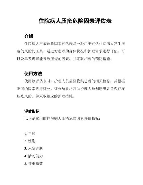 住院病人压疮危险因素评估表