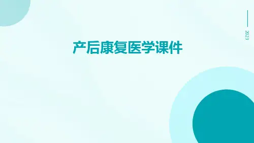 产后康复医学课件