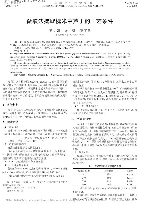 微波法提取槐米中芦丁的工艺条件_王立娟