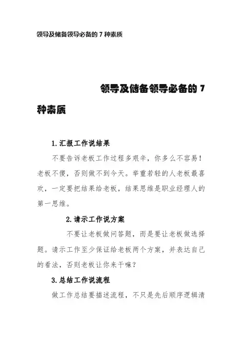 领导及储备领导必备的7种素质