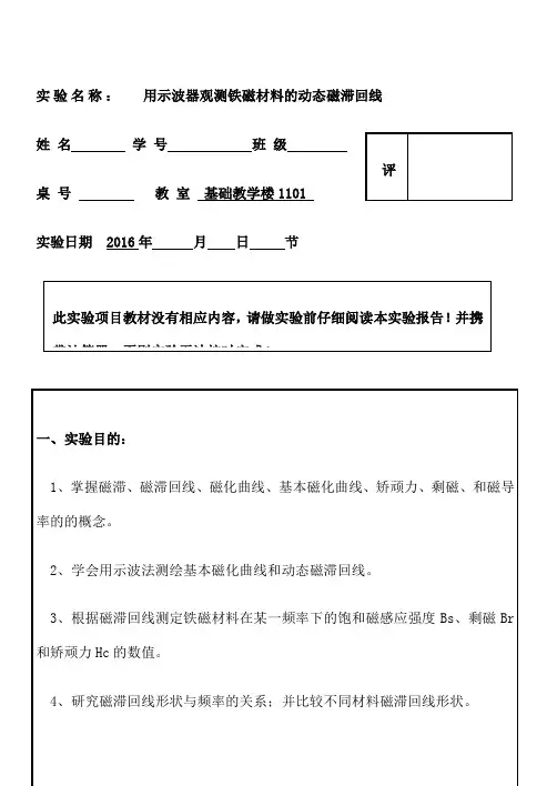 磁滞回线的测量 实验报告 