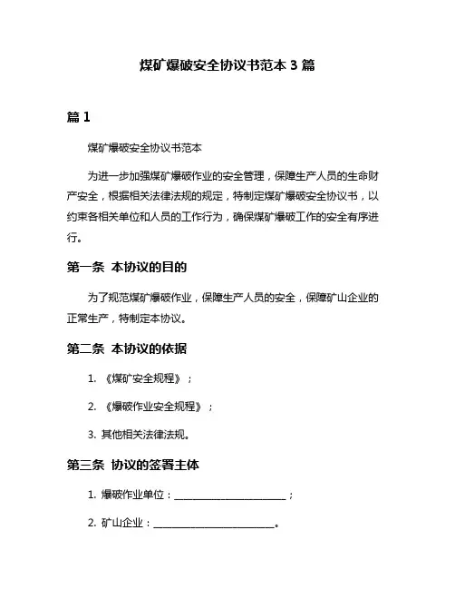 煤矿爆破安全协议书范本3篇