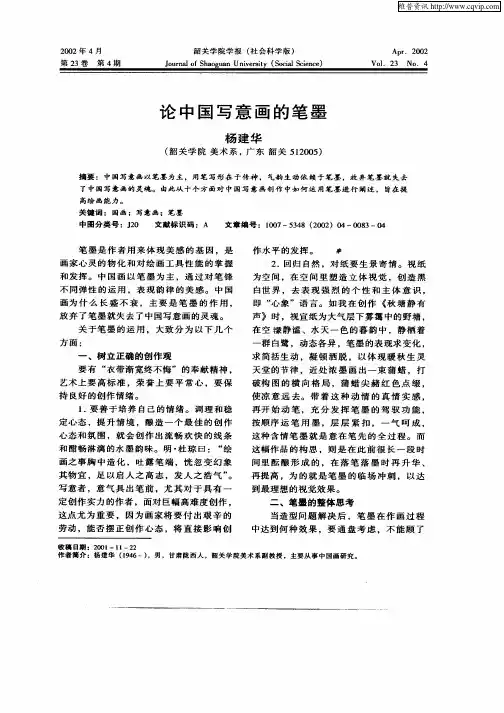 论中国写意画的笔墨
