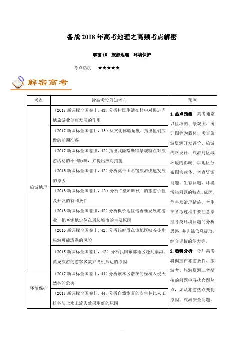 备战2018年高考地理之高频考点解密-解密15 旅游地理 环境保护 含解析