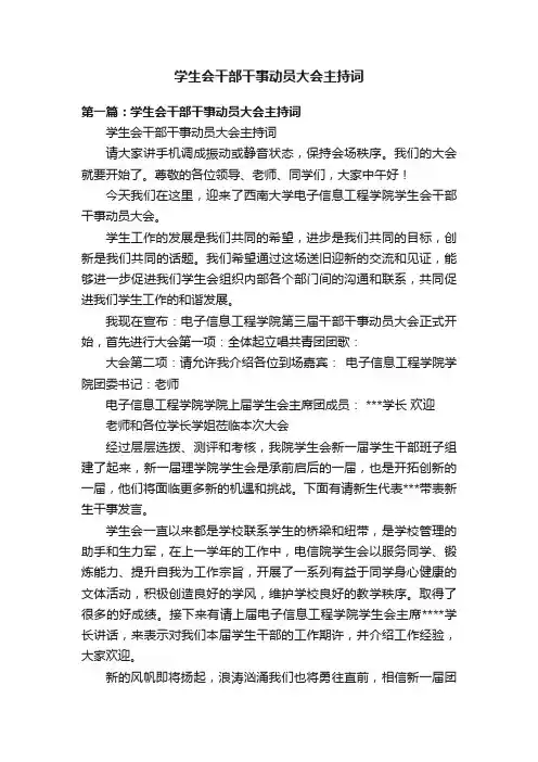 学生会干部干事动员大会主持词