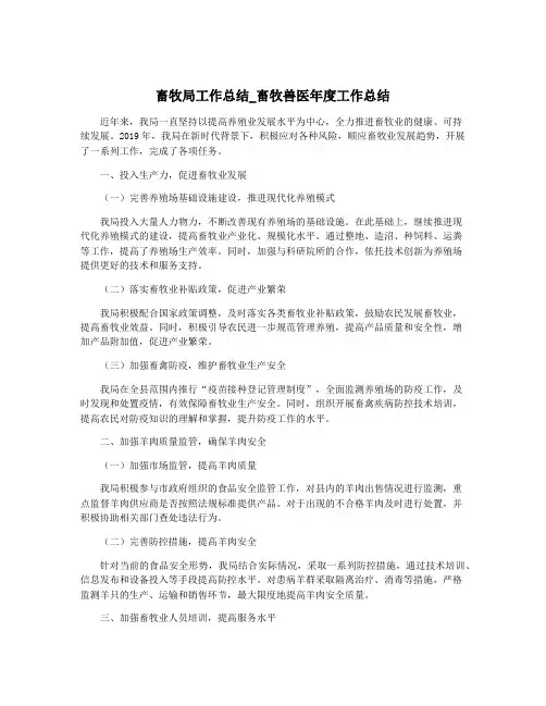 畜牧局工作总结_畜牧兽医年度工作总结