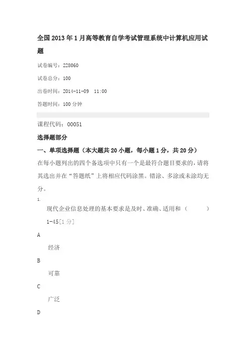 全国2013年1月高等教育自学考试管理系统中计算机应用试题