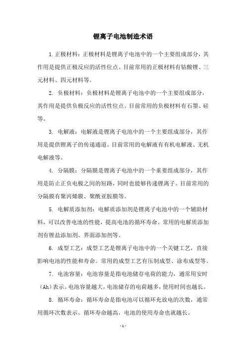 锂离子电池制造术语