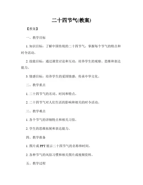 二十四节气(教案)