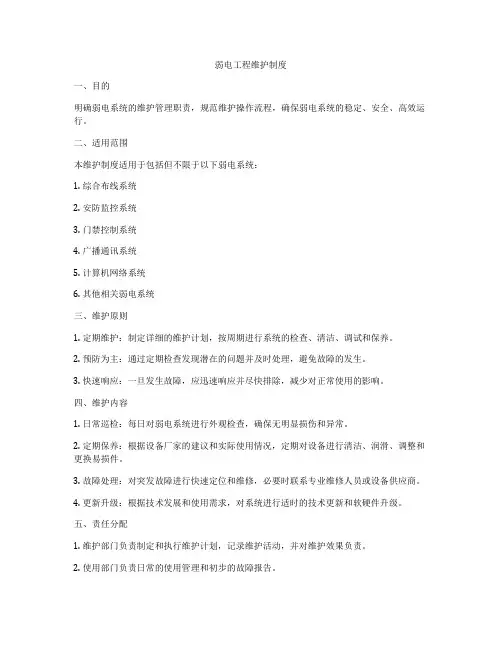 弱电工程维护制度