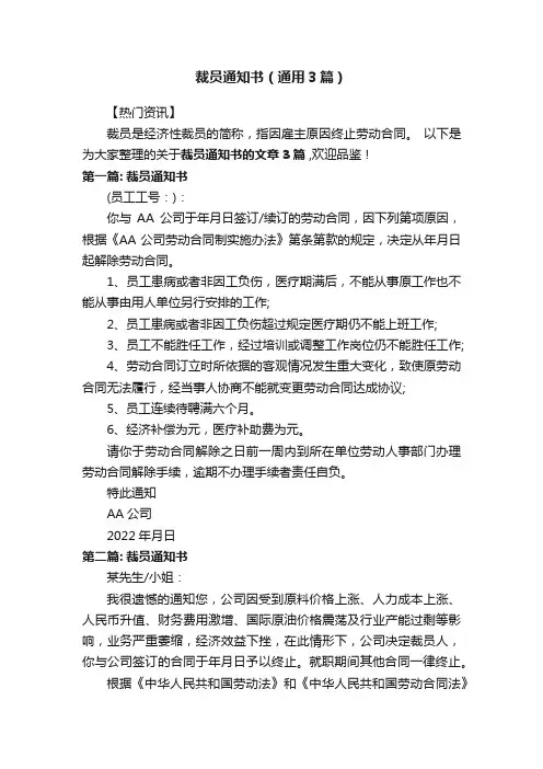 裁员通知书（通用3篇）