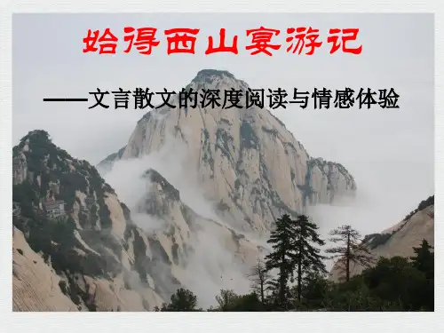 高中语文苏教课标版必修一《始得西山宴游记》肖林桓PPT课件 一等奖新名师优质课1