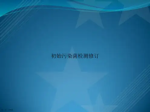 初始污染菌检测修订讲课文档