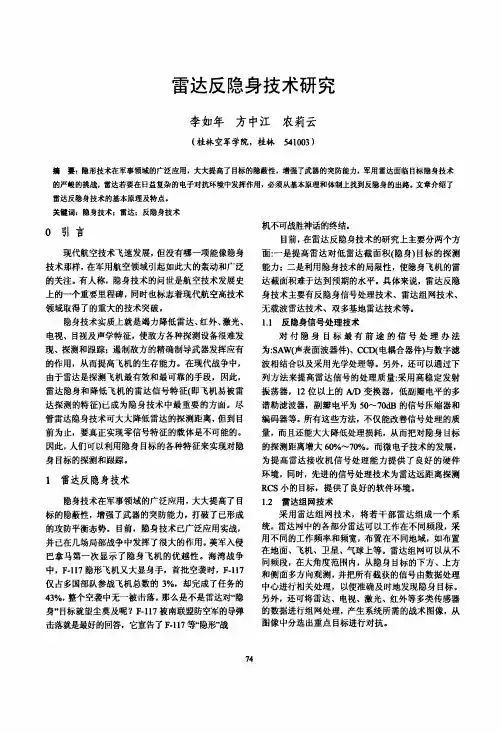 雷达反隐身技术研究