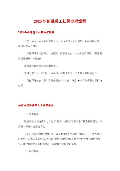 2023年新进员工社保办理流程