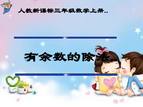 人教版数学三年级上册《有余数的除法》课件1