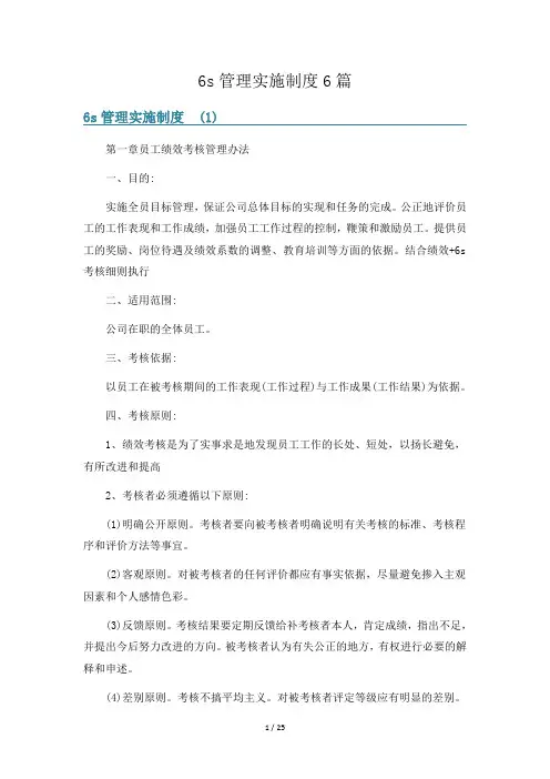 6s管理实施制度6篇