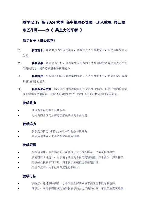 新2024秋季高中物理必修第一册人教版第三章相互作用——力《共点力的平衡》