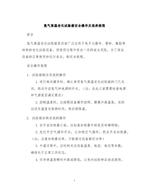 氮气高温老化试验箱安全操作及保养规程