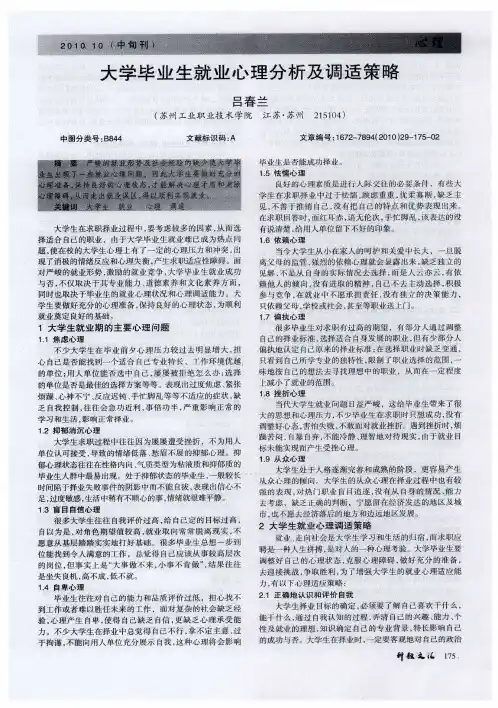 大学毕业生就业心理分析及调适策略