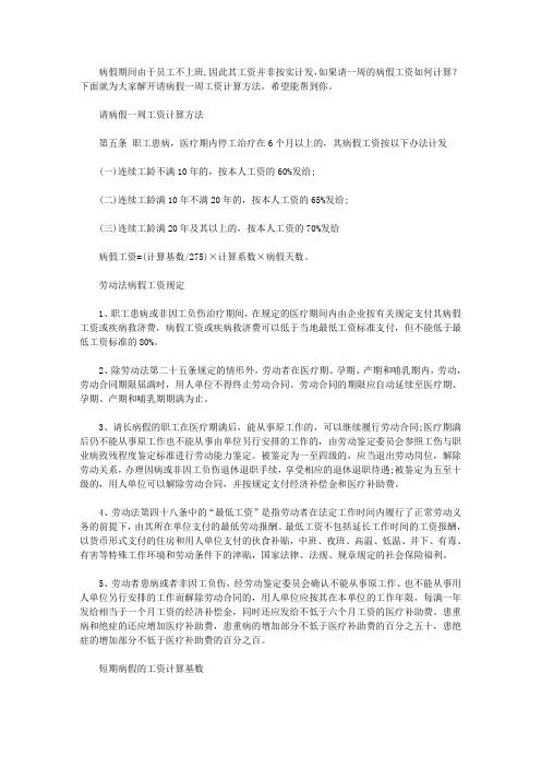 员工因病请病假一周工资怎么算 员工病假工资怎么算