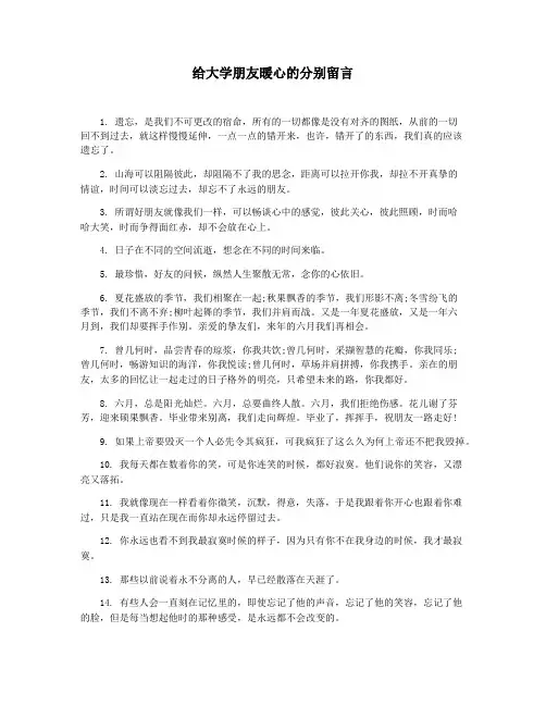 给大学朋友暖心的分别留言
