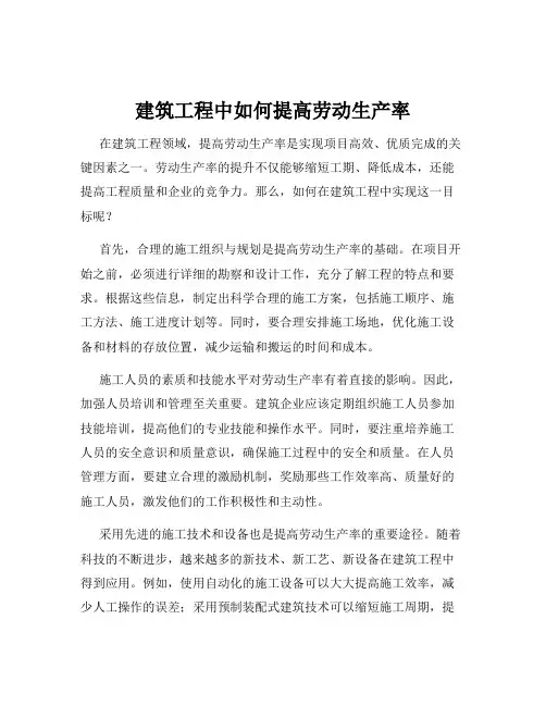 建筑工程中如何提高劳动生产率