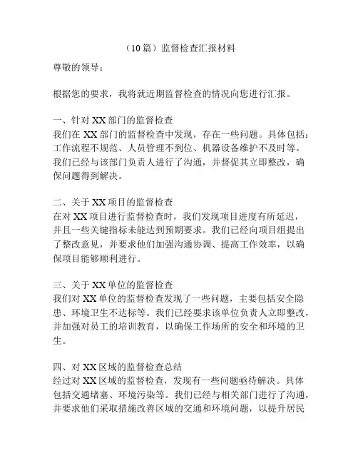 (10篇)监督检查汇报材料