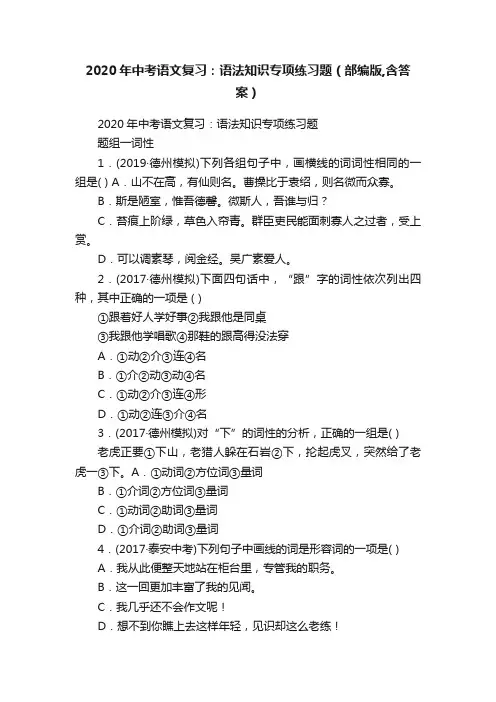 2020年中考语文复习：语法知识专项练习题（部编版,含答案）