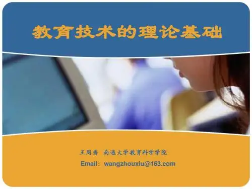 教育技术学的理论基础