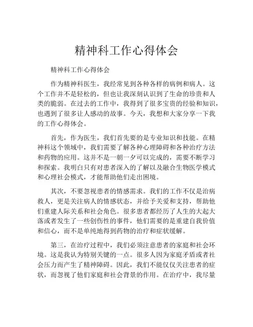 精神科工作心得体会