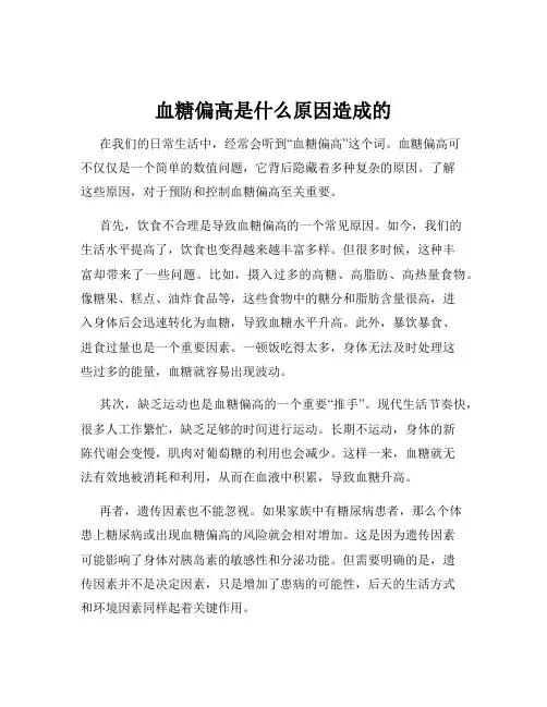 血糖偏高是什么原因造成的