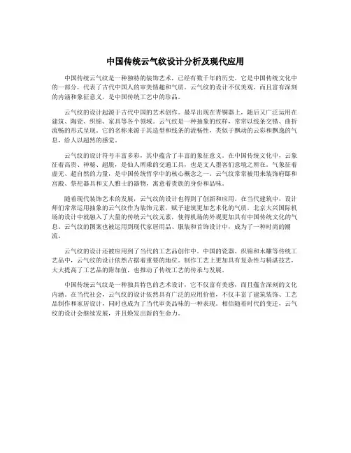中国传统云气纹设计分析及现代应用