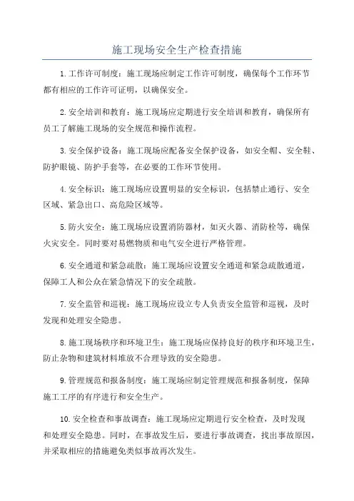 施工现场安全生产检查措施