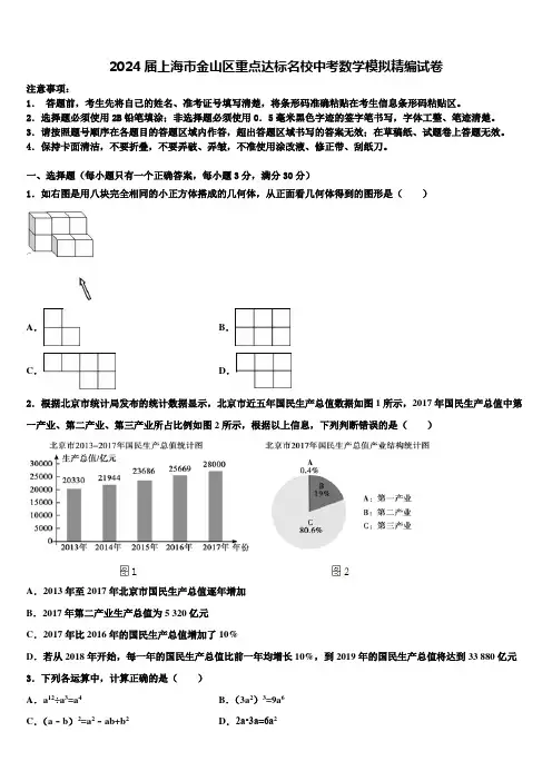 2024届上海市金山区重点达标名校中考数学模拟精编试卷含解析