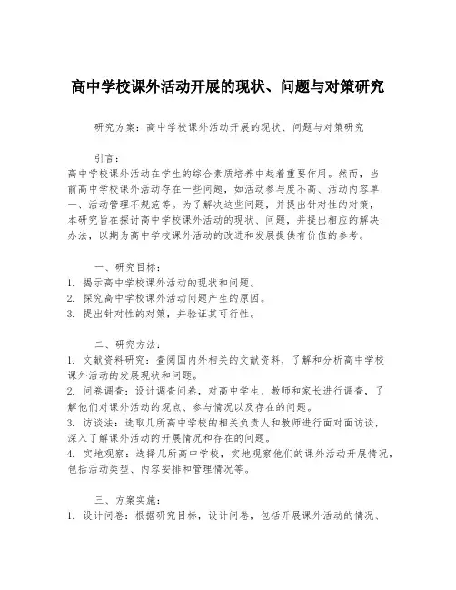 高中学校课外活动开展的现状、问题与对策研究
