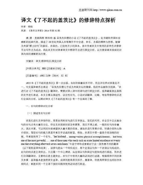 译文《了不起的盖茨比》的修辞特点探析