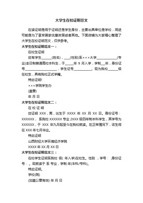 大学生在校证明范文