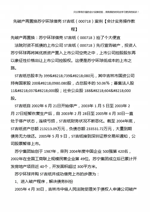 先破产再置换苏宁环球借壳ST吉纸(000718)案例【会计实务操作教程】