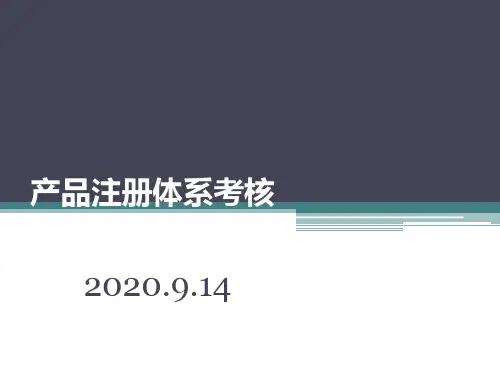医疗器械产品注册体系考核