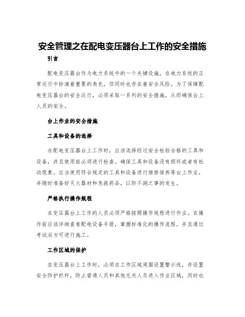 安全管理之在配电变压器台上工作的安全措施