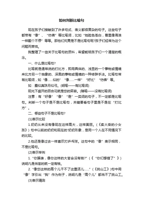 如何判断比喻句
